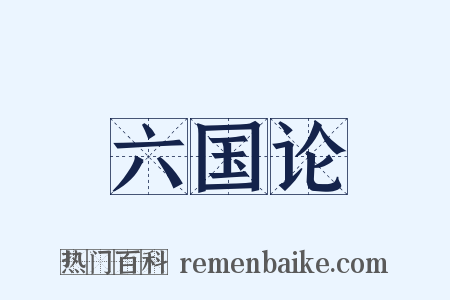 六国论是什么意思的图片